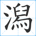 潟笔顺分解图片16