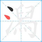 潟笔顺分解图片2