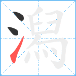 潟笔顺分解图片3