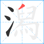 潟笔顺分解图片4