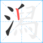 潟笔顺分解图片5