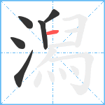 潟笔顺分解图片6