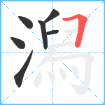 潟笔顺分解图片7