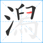 潟笔顺分解图片8