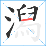 潟笔顺分解图片9