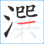 潠笔顺分解图片10