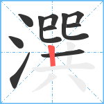 潠笔顺分解图片11