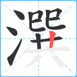 潠笔顺分解图片12