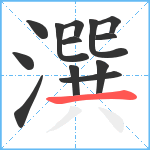 潠笔顺分解图片13