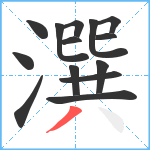 潠笔顺分解图片14