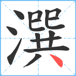 潠笔顺分解图片15