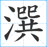 潠笔顺分解图片16