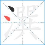 潠笔顺分解图片2