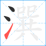 潠笔顺分解图片3