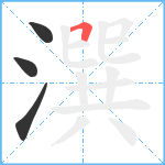 潠笔顺分解图片4