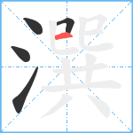 潠笔顺分解图片5