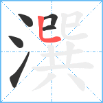 潠笔顺分解图片6