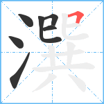 潠笔顺分解图片7