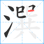 潠笔顺分解图片8