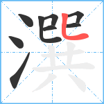 潠笔顺分解图片9