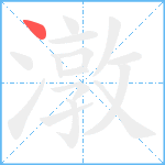 潡笔顺分解图片1