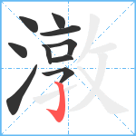 潡笔顺分解图片10