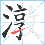 潡笔顺分解图片11