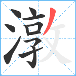 潡笔顺分解图片12