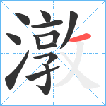 潡笔顺分解图片13