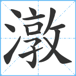 潡笔顺分解图片16