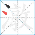 潡笔顺分解图片2