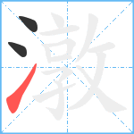 潡笔顺分解图片3