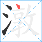 潡笔顺分解图片4