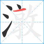 潡笔顺分解图片5