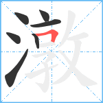 潡笔顺分解图片7