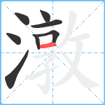 潡笔顺分解图片8