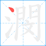 潣笔顺分解图片1