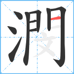 潣笔顺分解图片10