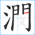 潣笔顺分解图片11