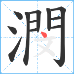 潣笔顺分解图片12