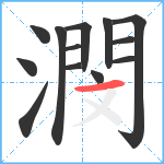 潣笔顺分解图片13