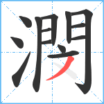 潣笔顺分解图片14