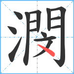 潣笔顺分解图片15