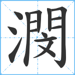 潣笔顺分解图片16