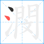 潣笔顺分解图片2