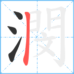 潣笔顺分解图片4