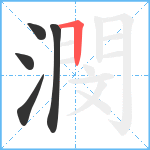 潣笔顺分解图片5