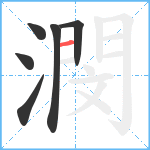 潣笔顺分解图片6