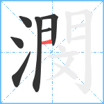 潣笔顺分解图片7