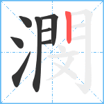 潣笔顺分解图片8